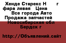 Хенде Старекс Н1 1999г фара левая › Цена ­ 3 500 - Все города Авто » Продажа запчастей   . Новосибирская обл.,Бердск г.